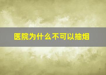 医院为什么不可以抽烟