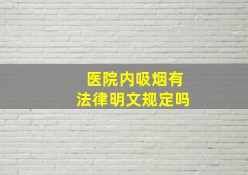 医院内吸烟有法律明文规定吗