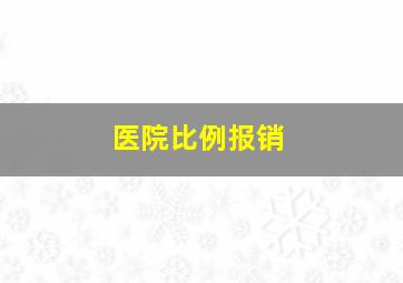 医院比例报销