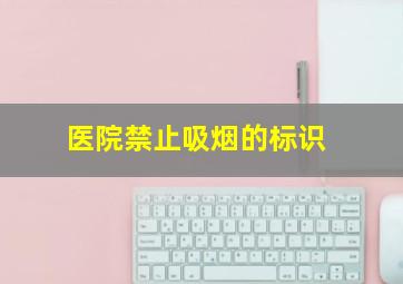 医院禁止吸烟的标识