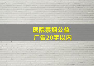 医院禁烟公益广告20字以内