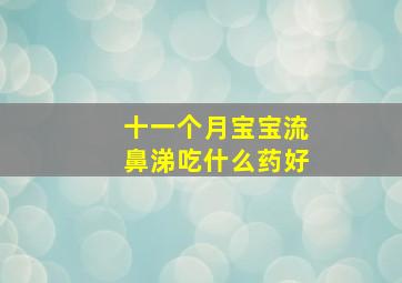 十一个月宝宝流鼻涕吃什么药好