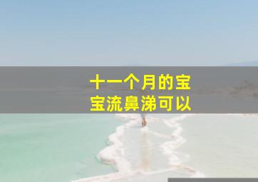 十一个月的宝宝流鼻涕可以