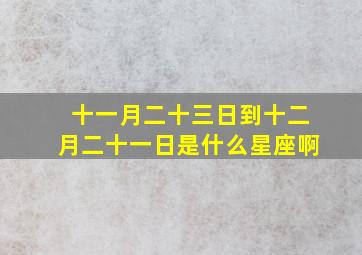 十一月二十三日到十二月二十一日是什么星座啊