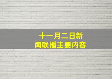 十一月二日新闻联播主要内容