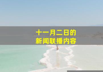 十一月二日的新闻联播内容