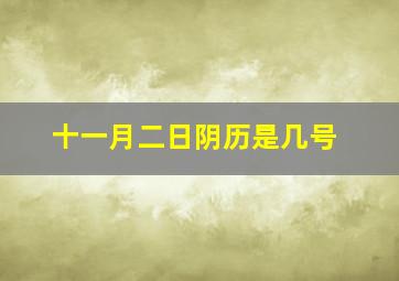 十一月二日阴历是几号