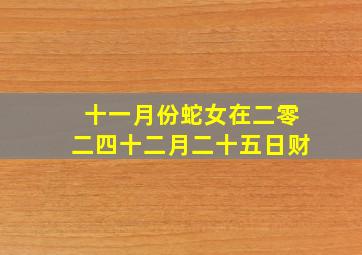 十一月份蛇女在二零二四十二月二十五日财