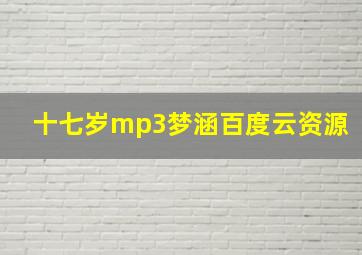 十七岁mp3梦涵百度云资源