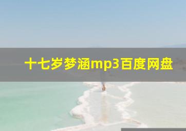 十七岁梦涵mp3百度网盘