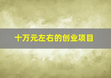 十万元左右的创业项目