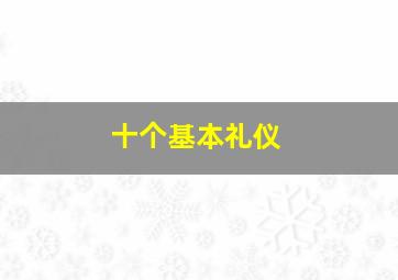 十个基本礼仪