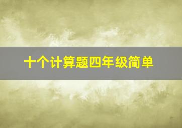 十个计算题四年级简单