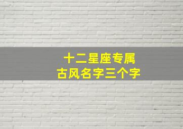 十二星座专属古风名字三个字