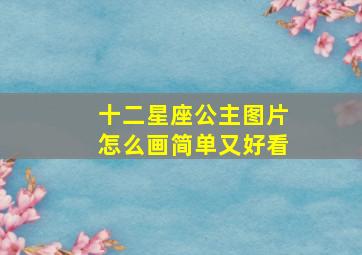 十二星座公主图片怎么画简单又好看