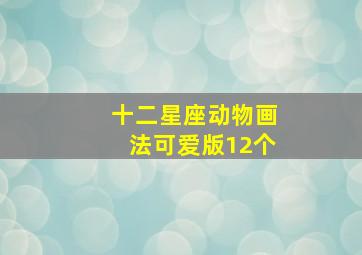 十二星座动物画法可爱版12个