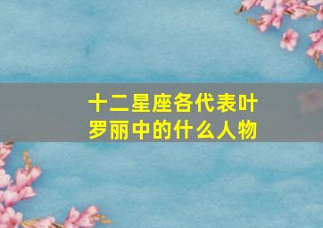 十二星座各代表叶罗丽中的什么人物