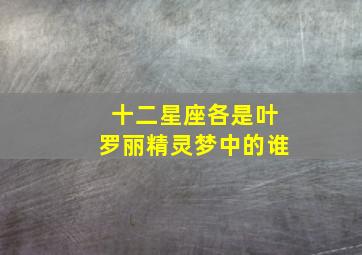 十二星座各是叶罗丽精灵梦中的谁