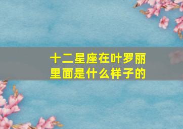 十二星座在叶罗丽里面是什么样子的