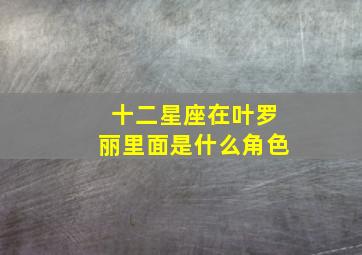 十二星座在叶罗丽里面是什么角色