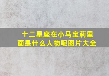 十二星座在小马宝莉里面是什么人物呢图片大全