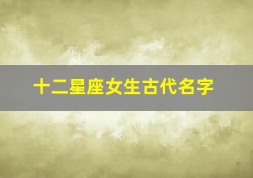 十二星座女生古代名字