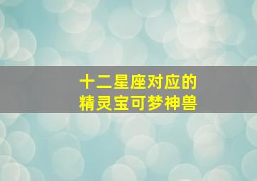 十二星座对应的精灵宝可梦神兽