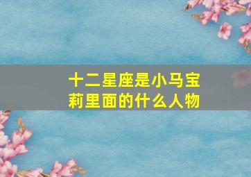 十二星座是小马宝莉里面的什么人物