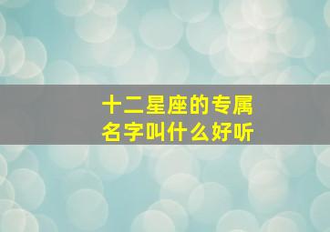 十二星座的专属名字叫什么好听