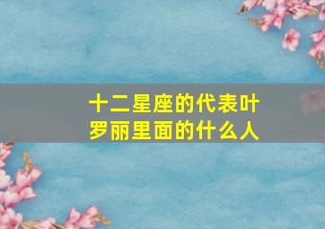 十二星座的代表叶罗丽里面的什么人