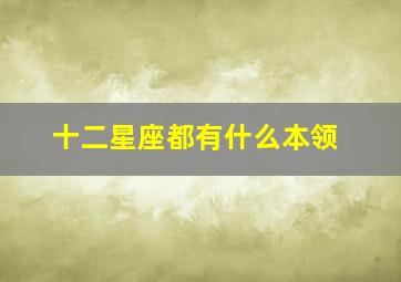 十二星座都有什么本领