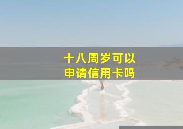 十八周岁可以申请信用卡吗