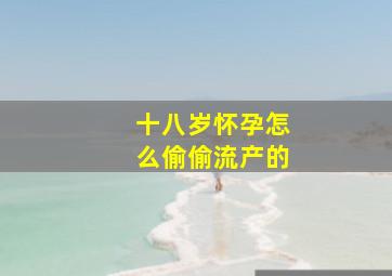 十八岁怀孕怎么偷偷流产的