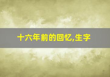 十六年前的回忆,生字