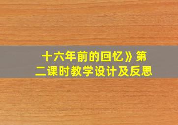 十六年前的回忆》第二课时教学设计及反思