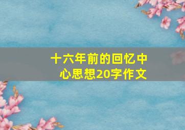 十六年前的回忆中心思想20字作文