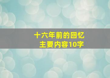 十六年前的回忆主要内容10字