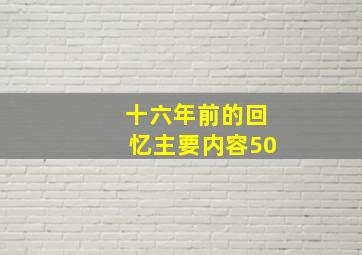 十六年前的回忆主要内容50