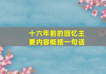 十六年前的回忆主要内容概括一句话