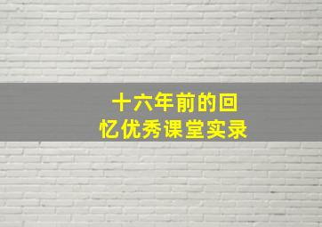 十六年前的回忆优秀课堂实录