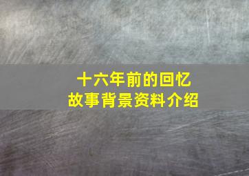 十六年前的回忆故事背景资料介绍