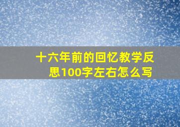 十六年前的回忆教学反思100字左右怎么写