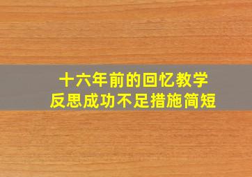 十六年前的回忆教学反思成功不足措施简短