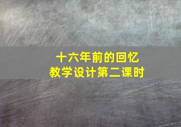 十六年前的回忆教学设计第二课时