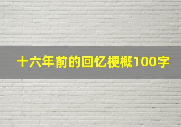 十六年前的回忆梗概100字