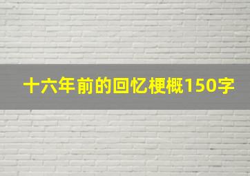 十六年前的回忆梗概150字