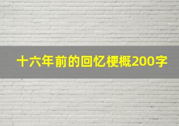 十六年前的回忆梗概200字