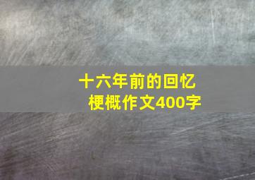 十六年前的回忆梗概作文400字