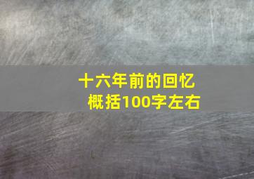 十六年前的回忆概括100字左右