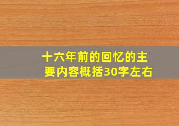 十六年前的回忆的主要内容概括30字左右